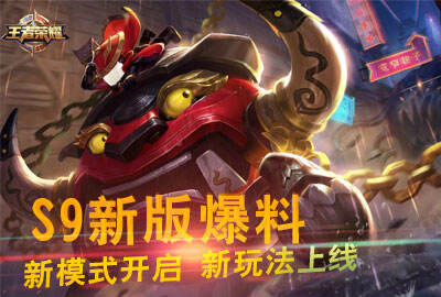S9新版爆料：新模式新玩法即将亮相