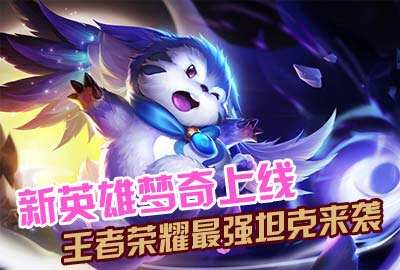 新英雄梦奇亮相 183带你了解最强法坦