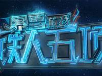 暴雪游戏铁人五项10月25日播出 老王打星际?