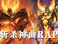 鬼畜炉石斩杀神曲 你的炉石传说有这么燃吗