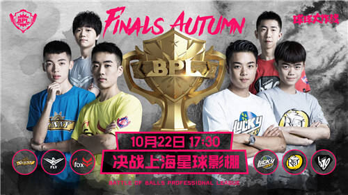 新王登基或旧王卫冕 BPL秋季赛周日迎决战