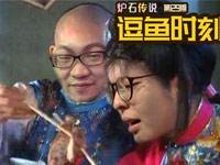 炉石逗鱼时刻第129期 不要在我身边吃屎