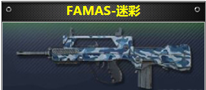 FAMAS-迷彩怎么样 小米枪战步枪FAMAS-迷彩属性详解