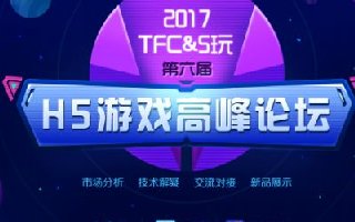 TFC & 5玩第六届HTML5游戏高峰论坛今日盛大启幕！