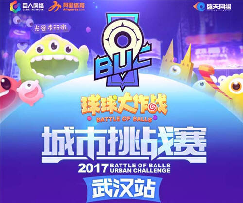 球球大作战城市挑战赛武汉站 嗨翻光谷闯向西安！