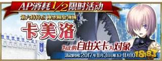FGO自由关卡AP消耗减半限时活动介绍
