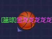 金龙球球大作战：骗球一波神一样的预判
