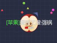 强锅第一实战：球球大作战又一次拿mvp啦