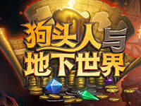 炉石传说狗头人与地下世界新版本宣传视频