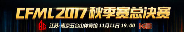 CFML秋季赛总决赛冠军预测 AG有望成功卫冕