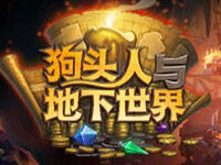 炉石大学者：10分钟看嘉年华炉石新版本