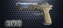 小米枪战伯莱塔资料介绍 性能高效的手枪