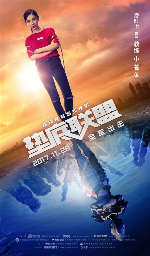 电竞电影垫底联盟预告菜鸟大神一步之遥