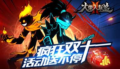 盛世狂欢 火柴人联盟2双11全民福利享不停