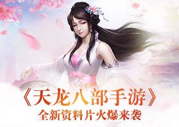天龙八部手游喜迎半年庆 资料片圣火降临火爆来袭