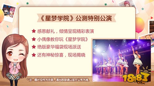 星梦学院送公测大礼 SNH48特别公演现场看