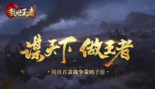 乱世王者手游官网助手