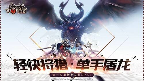 《猎龙计划》国服首曝：轻快狩猎 单手屠龙