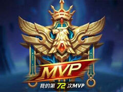 MVP是单排毒药 离得越远越好