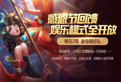 王者荣耀感恩节活动大回馈