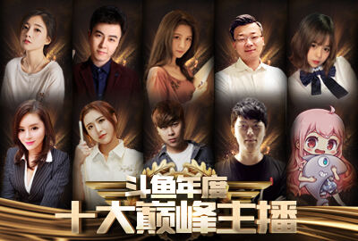 斗鱼鱼乐盛典 谁能问鼎年度之王