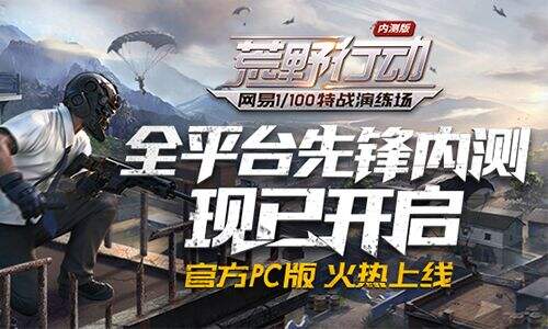张继科觉醒首战，《荒野行动》时下超人气之作