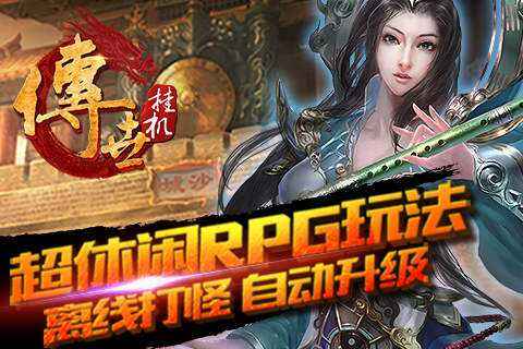 传世挂机