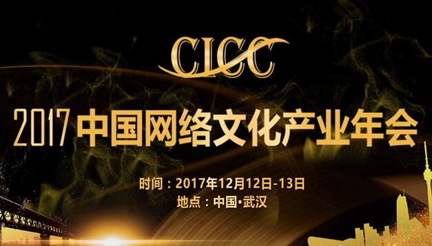 2017中国网络文化产业年会总日程公开