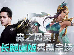 大长腿白又白跑跑跳跳秀起来 攻速暴击流虞姬嗨翻天