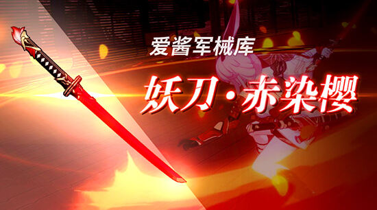 崩坏3 1.9版本新武器叫什么 妖刀赤染樱介绍