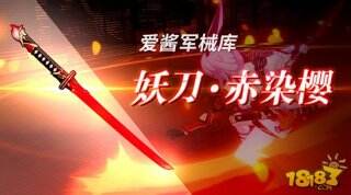 崩坏3 1.9版本新武器叫什么 妖刀赤染樱介绍