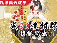 Relax解说:决战平安京以津真天打野教学