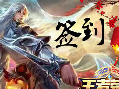 【积分签到】积攒功勋·踏上王者之路12.4-12.10