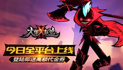 多重活动来袭 火柴人联盟2今日全平台上线