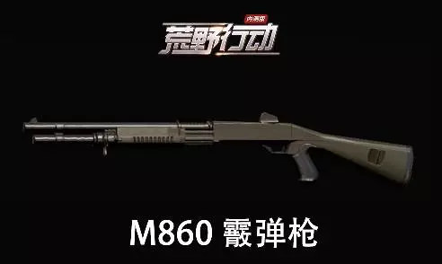 荒野行动M860攻略 三级头三级防都是纸