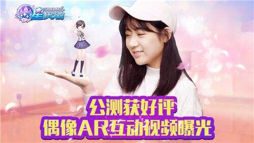 《星梦学院》公测获好评 偶像AR互动视频曝光