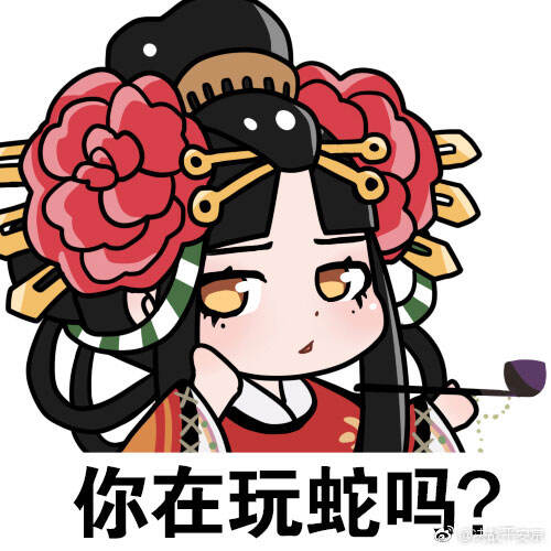 决战平安京清姬表情包你这是在玩蛇吗