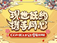 COMICUP21漫展回顾：胧车来袭 全SSR助阵