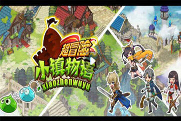 超冒险小镇物语