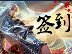 【积分签到】积攒功勋 踏上王者之路12.11-12.17