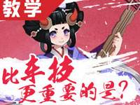 Relax解说:决战平安京孟婆技能出装教学