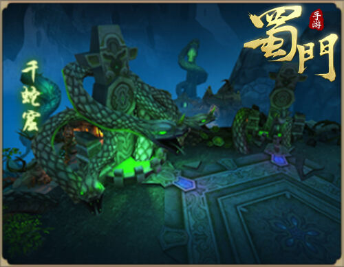 千蛇窟副本首曝 蜀门手游双十二福利炸裂来袭