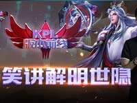 KPL版本前线 RNG明世隐视频解说