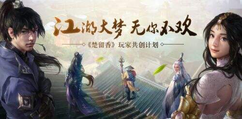 江湖由你 网易《楚留香》1000W共创计划揭秘