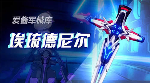 崩坏3十字架武器埃琉德尼尔属性星详解