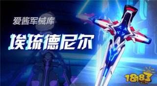 崩坏3武器埃琉德尼尔技能效果解析