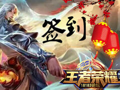 【积分签到】积攒功勋·踏上王者之路12.18-12.24