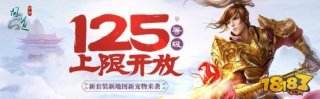 界限突破 问道手游开放125等级全新征程