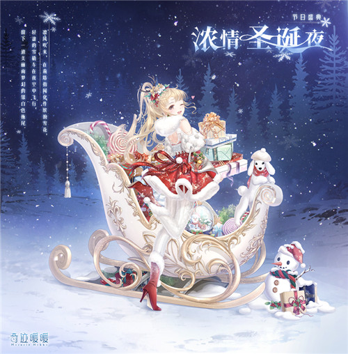 奇迹暖暖圣诞第三弹 浓情雪夜福利狂欢