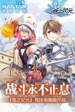 战斗永不止息 苍之纪元竞技场高能开战